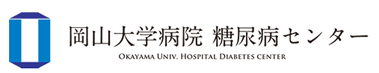 岡山大学病院　糖尿病センター