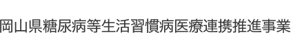 岡山県糖尿病等生活習慣病医療連携推進事業