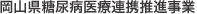 岡山県糖尿病医療連携推進事業