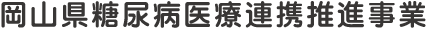岡山県糖尿病医療連携推進事業
