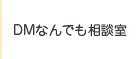 DMなんでも相談室<br>(ご相談はこちらから)