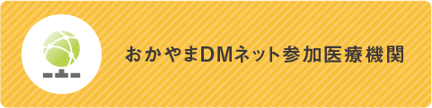 おかやまDMネット参加医療機関