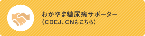 おかやま糖尿病サポーター（CDEJ、CNもこちら）