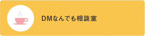 DMなんでも相談室