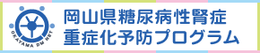 岡山県糖尿病性腎症重症化予防プログラム