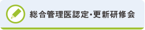 総合管理医認定・更新研修会