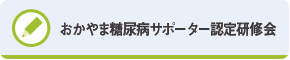 おかやま糖尿病サポーター認定研修会