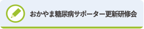 おかやま糖尿病サポーター更新研修会