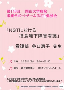 第148回--3月　NST勉強会-配布用