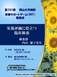 第151回--8月　NST勉強会---