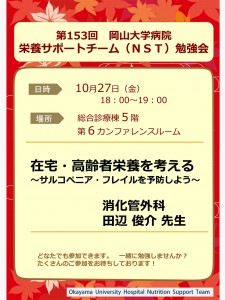 第153回　10月　NST勉強会　