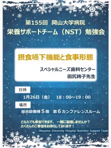 第155回　１月　NST勉強会