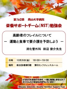 第162回--10月　NST勉強会---