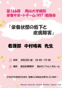 第166回--3月　NST勉強会--